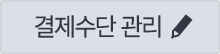 결제수단 관리