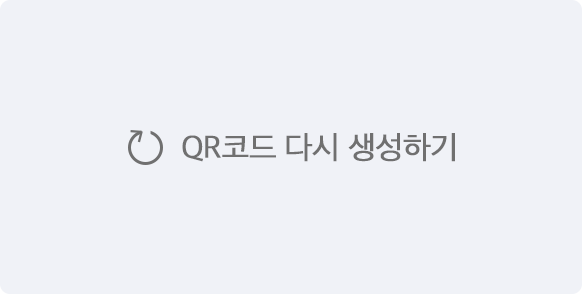 QR코드 다시 생성하기