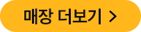 매장 더보기