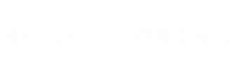 매장 입장 시 스캔해주세요.