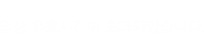 입장 유효시간이 초과되었습니다.