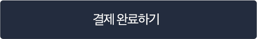 결제 완료하기