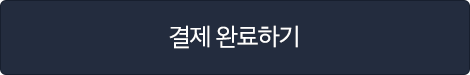 결제 완료하기