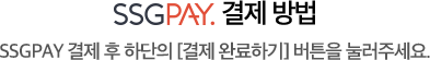 SSGPAY 결제 방법 - SSGPAY 결제 후 하단의 [결제 완료하기] 버튼을 눌러주세요.