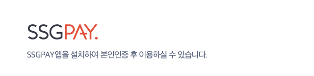 SSGPAY앱을 설치하여 본인인증 후 이용하실 수 있습니다.