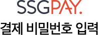 SSGPAY 결제 비밀번호 입력