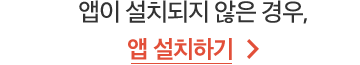 앱이 설치되지 않은 경우, 앱 설치하기 