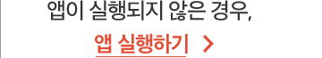 앱이 실행되지 않은 경우, 앱 실행하기